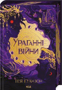 УРАГАННІ ВІЙНИ кн.1 Тея Ґуанзон КСД 2787178135 фото