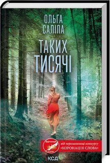 ТАКИХ ТИСЯЧІ О.Саліпа КСД 2787178050 фото