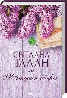 Матусин оберіг. Світлана Талан. КСД 2787178000 фото