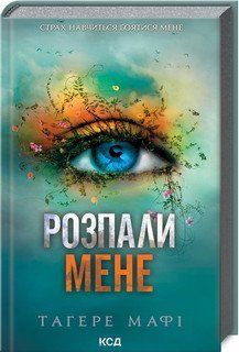 РОЗПАЛИ МЕНЕ кн.3 Тагере Мафі КСД 2787178431 фото