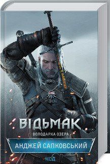 Відьмак. Володарка Озера. Сапковський А. КСД 2787178870 фото