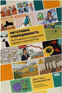НЕГАТИВНАЯ ПРЕДУПРЕЖДЕННОСТЬ как ее преодолеть и научиться управлять своей жизнью Джон Тирни Наш Формат 2375872711 фото