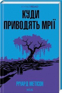 Куди приводять мрії. Річард Метісон. КСД 2787178415 фото