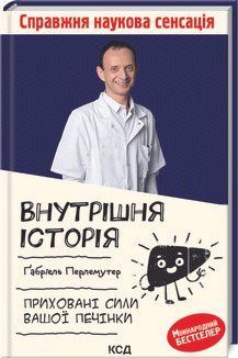 Внутрішня історія. Приховані сили вашої печінки. Перлемутер Ґ. КСД 2787179435 фото