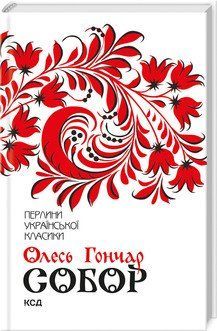 Собор. Гончар О. КСД 2787179335 фото