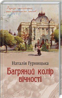 Багряний колір вічності. Гурницька Н. КСД 2787178820 фото