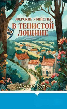 Зверские убийства в Тенистой Лощине 2005911 фото