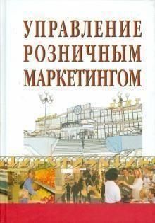 Управління роздрібним маркетингом 35704 фото