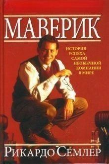 Маверік. Історія успіху найнезвичайнішої компанії у світі 4640 фото