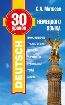 30 уроков немецкого языка 20245205 фото