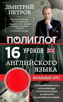 16 уроков английского языка. Начальный курс (Без диска) 6896214 фото