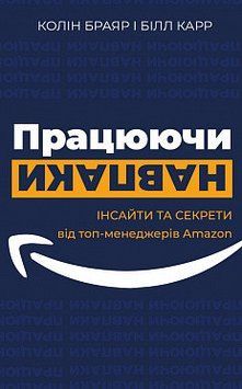 Працюючи навпаки. Інсайти та секрети від топ-менеджерів Amazon. Колін Браяр, Білл Карр. BookChef 2375868726 фото