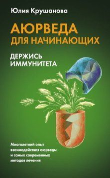 Аюрведа для початківців. Тримайся імунітету 682 фото
