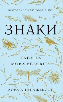 ЗНАКИ таємна мова Всесвіту Л.Л.Джексон BookChef 2881902537 фото