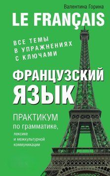 Французский язык. Практикум по грамматике, лексике и межкультурной коммуникации 22622461 фото