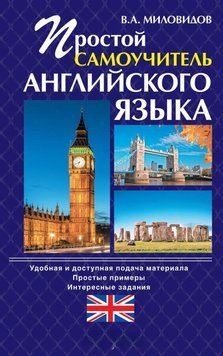 Простой самоучитель английского языка 7062006 фото