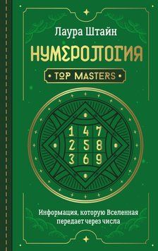 Нумерологія. Top Masters. Інформація, яку Всесвіт передає через числа 6594154123 фото