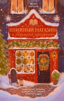 Книжный магазин и безумные праздники. Новогодние хроники (совсем не) уставшего книготорговца 1971811 фото
