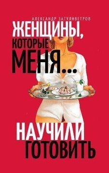 Жінки, які... навчили мене готувати 82410 фото