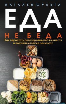 Еда не беда. Как перестать разочаровываться в диетах и получить стойкий результат 48631 фото