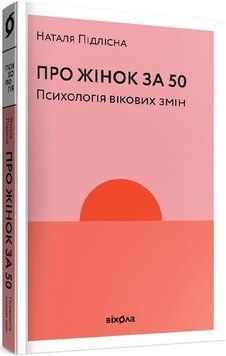 Про жінок 50. Психологія вікових змін. Віхола 2375856096 фото