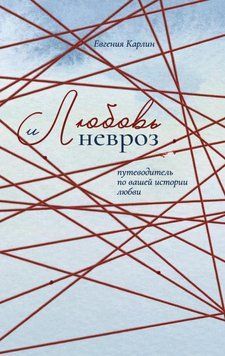 Кохання і невроз. Путівник вашою історією кохання 299125 фото