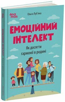 Для турботливих батьків. Емоційний інтелект. Як досягти гармонії в родині. 4Mamas 2716611172 фото