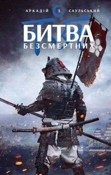 Начерки сталі: Битва безсмертних. Аркадій Саульський. BookChef 2375868890 фото