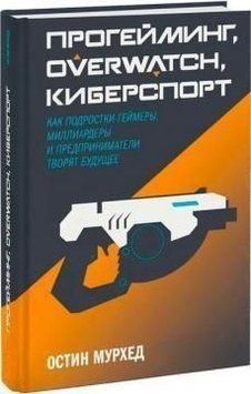 Прогейминг, Overwatch, киберспорт. Как подростки-геймеры, миллиардеры и предприниматели творят будущее 214464268074 фото