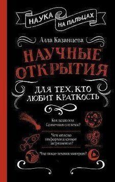 Научные открытия для тех, кто любит краткость 168010 фото