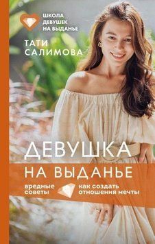 Дівчина на виданні. Як створити стосунки мрії. Шкідливі поради 214021 фото