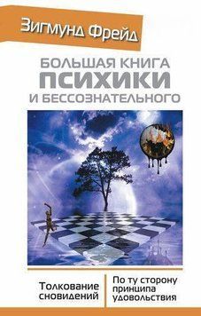 Большая книга психики и бессознательного. Толкование сновидений 214464267576 фото