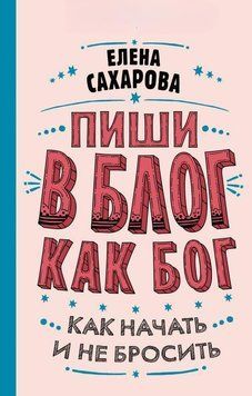 Пиши в блог как бог. Как начать и не бросить 40221 фото
