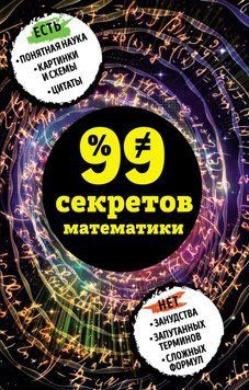 99 секретів математики 28760207 фото