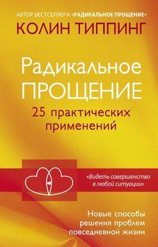 Радикальне Прощення. 25 практичних застосувань. Нові способи вирішення проблем повсякденного життя 1713411 фото