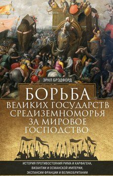 Борьба великих государств Средиземноморья за мировое господство 80431 фото