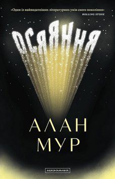 ОСЯЯННЯ Алан Мур А-ба-ба... 2772362736 фото