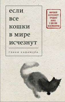 Якщо зникнуть усі коти на світі 2196120 фото