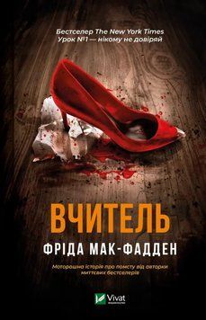 Вчитель. Фріда Мак-Фадден. Vivat 2611212904 фото