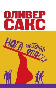 Нога как точка опоры (тв) 1179522 фото