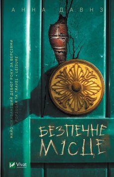 Безпечне місце. Даунз А.. Vivat 2375861438 фото