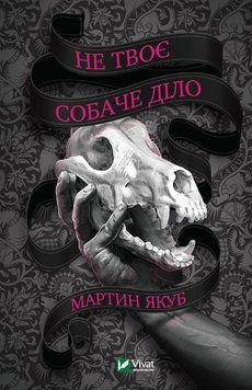 Не твое собачье дело. Мартын Якуб. Vivat 2375860540 фото