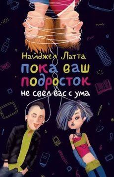 Поки ваш підліток не звів вас із розуму 214464268540 фото
