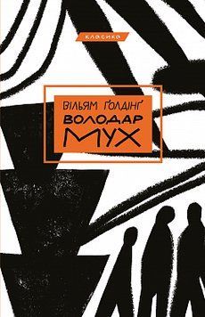 Володар мух. Вільям Ґолдінґ. BookChef 2375868838 фото