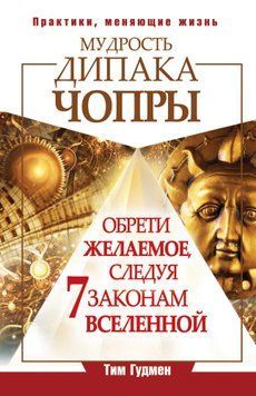 Мудрость Дипака Чопры. Обрети желаемое, следуя 7 законам Вселенной 1778311 фото
