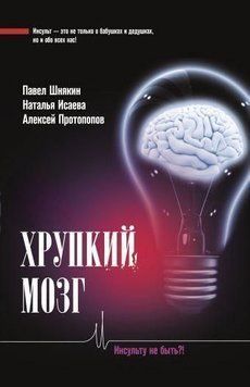 Хрупкий мозг. Инсульту не быть? 37004 фото