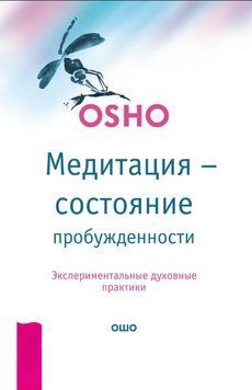 Медитация &ndash; состояние пробужденности. Экспериментальные духовные практики 2023011 фото