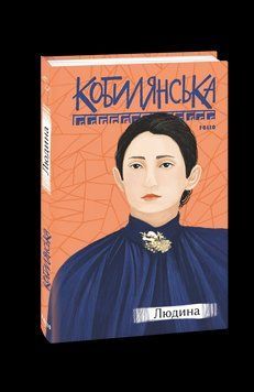 Людина. Кобилянська О. Фоліо 2375870393 фото