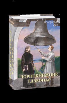 ЧОРНОКНИЖНИК І ДЗВОНАР В.Лис Фоліо 2378433099 фото