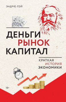 Деньги, рынок, капитал. Краткая история экономики 1876811 фото